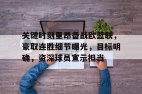 关于关键时刻里昂备战欧篮联，豪取连胜细节曝光，目标明确，资深球员宣示担当的信息